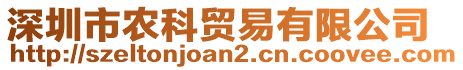 深圳市農(nóng)科貿(mào)易有限公司