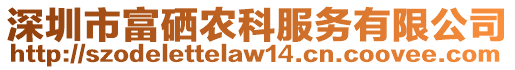 深圳市富硒農科服務有限公司