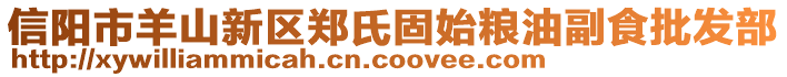 信陽市羊山新區鄭氏固始糧油副食批發部