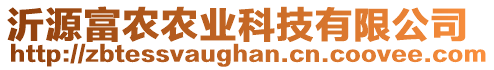 沂源富農(nóng)農(nóng)業(yè)科技有限公司