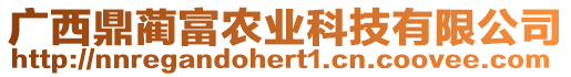 廣西鼎藺富農(nóng)業(yè)科技有限公司