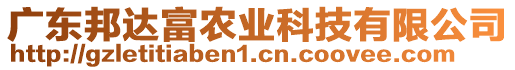 廣東邦達富農業科技有限公司