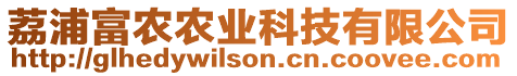 荔浦富農(nóng)農(nóng)業(yè)科技有限公司