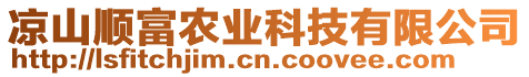 涼山順富農(nóng)業(yè)科技有限公司