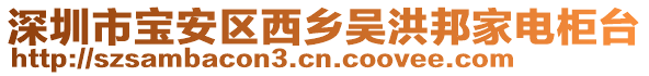 深圳市寶安區(qū)西鄉(xiāng)吳洪邦家電柜臺