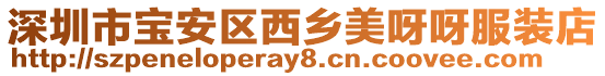 深圳市寶安區(qū)西鄉(xiāng)美呀呀服裝店