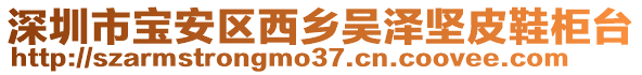 深圳市寶安區西鄉吳澤堅皮鞋柜臺