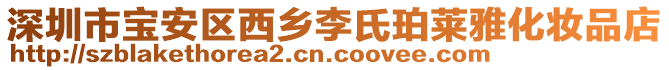 深圳市寶安區(qū)西鄉(xiāng)李氏珀萊雅化妝品店