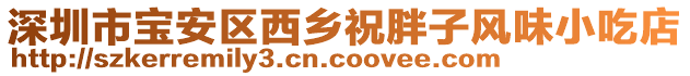 深圳市寶安區(qū)西鄉(xiāng)祝胖子風(fēng)味小吃店