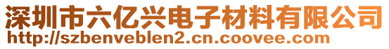 深圳市六億興電子材料有限公司