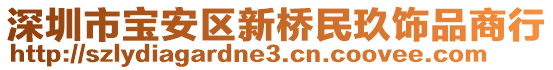 深圳市寶安區(qū)新橋民玖飾品商行