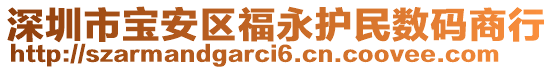 深圳市寶安區(qū)福永護(hù)民數(shù)碼商行