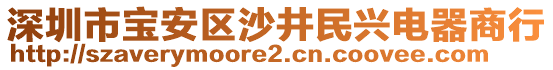 深圳市寶安區(qū)沙井民興電器商行