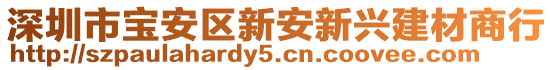 深圳市寶安區(qū)新安新興建材商行