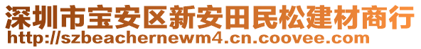 深圳市寶安區(qū)新安田民松建材商行