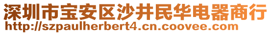 深圳市寶安區沙井民華電器商行
