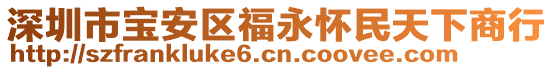 深圳市寶安區(qū)福永懷民天下商行