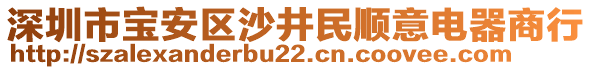 深圳市寶安區(qū)沙井民順意電器商行