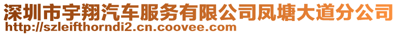 深圳市宇翔汽車服務有限公司鳳塘大道分公司