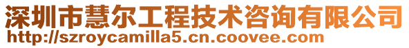 深圳市慧爾工程技術(shù)咨詢有限公司
