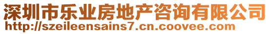 深圳市樂業(yè)房地產(chǎn)咨詢有限公司