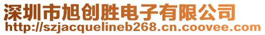 深圳市旭創(chuàng)勝電子有限公司