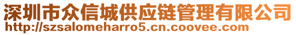 深圳市眾信城供應(yīng)鏈管理有限公司