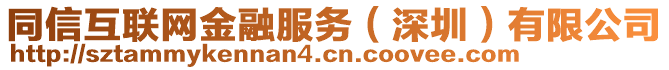 同信互聯(lián)網(wǎng)金融服務(wù)（深圳）有限公司