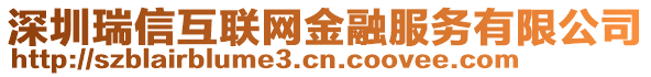 深圳瑞信互聯網金融服務有限公司
