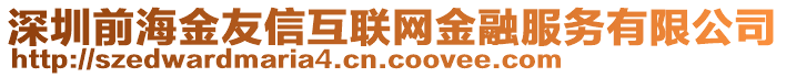 深圳前海金友信互聯(lián)網(wǎng)金融服務(wù)有限公司