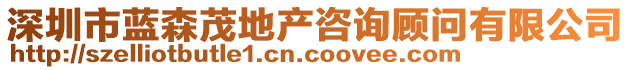 深圳市藍森茂地產咨詢顧問有限公司