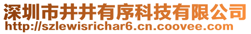 深圳市井井有序科技有限公司