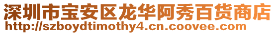 深圳市寶安區龍華阿秀百貨商店