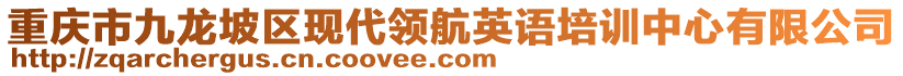 重慶市九龍坡區(qū)現(xiàn)代領(lǐng)航英語培訓(xùn)中心有限公司