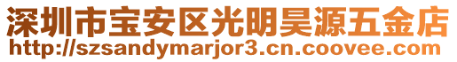 深圳市寶安區(qū)光明昊源五金店