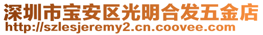 深圳市寶安區(qū)光明合發(fā)五金店