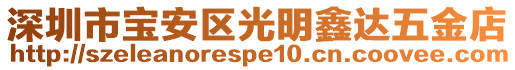 深圳市寶安區(qū)光明鑫達(dá)五金店