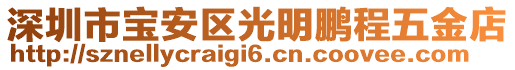 深圳市寶安區(qū)光明鵬程五金店