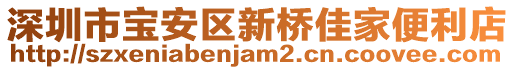 深圳市寶安區(qū)新橋佳家便利店