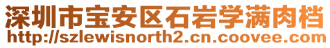 深圳市寶安區(qū)石巖學(xué)滿(mǎn)肉檔