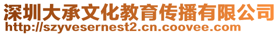 深圳大承文化教育傳播有限公司