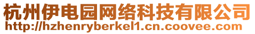杭州伊電園網絡科技有限公司