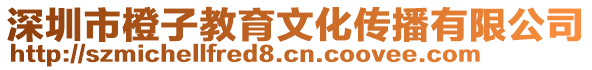 深圳市橙子教育文化傳播有限公司