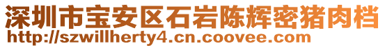 深圳市寶安區石巖陳輝密豬肉檔