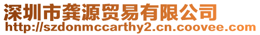 深圳市龔源貿易有限公司