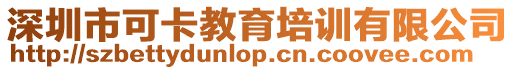 深圳市可卡教育培訓有限公司