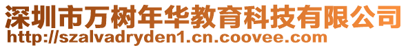 深圳市萬樹年華教育科技有限公司