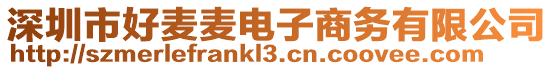 深圳市好麥麥電子商務有限公司