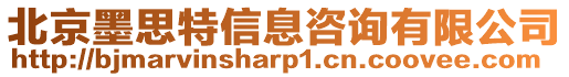 北京墨思特信息咨詢有限公司