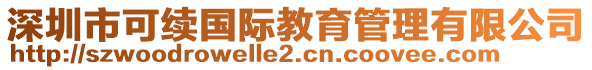 深圳市可續(xù)國際教育管理有限公司